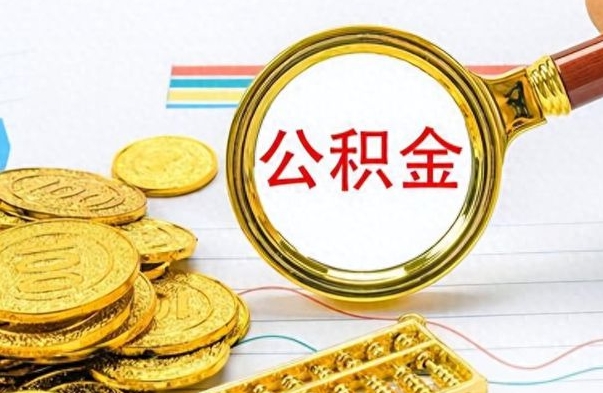 固安怎么可以把公积金取出（怎么将公积金取出）